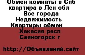 Обмен комнаты в Спб квартира в Лен.обл - Все города Недвижимость » Квартиры обмен   . Хакасия респ.,Саяногорск г.